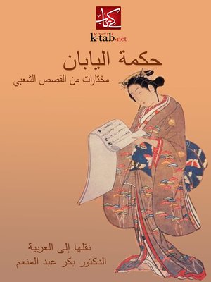 cover image of حكمة اليابان